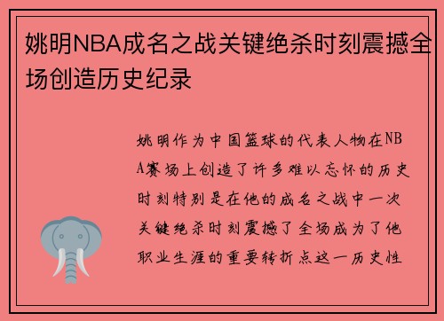 姚明NBA成名之战关键绝杀时刻震撼全场创造历史纪录