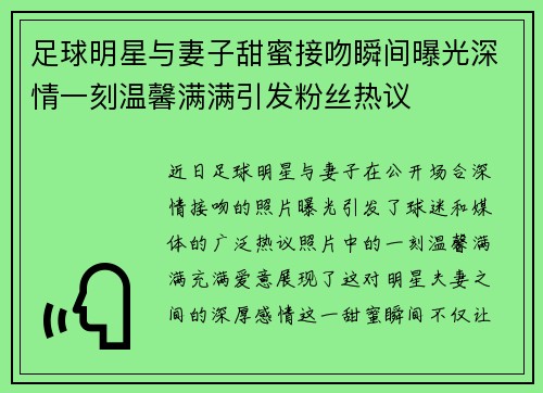 足球明星与妻子甜蜜接吻瞬间曝光深情一刻温馨满满引发粉丝热议