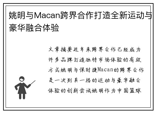姚明与Macan跨界合作打造全新运动与豪华融合体验