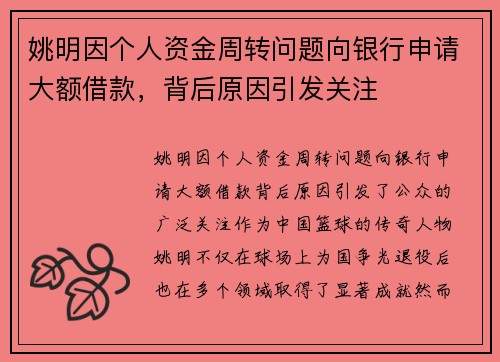 姚明因个人资金周转问题向银行申请大额借款，背后原因引发关注
