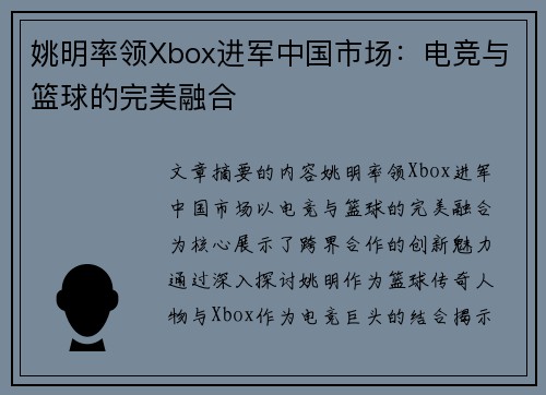 姚明率领Xbox进军中国市场：电竞与篮球的完美融合