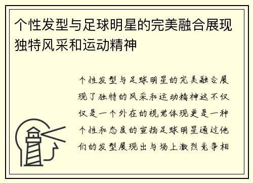 个性发型与足球明星的完美融合展现独特风采和运动精神