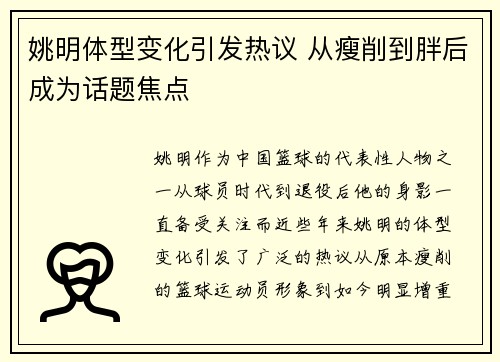 姚明体型变化引发热议 从瘦削到胖后成为话题焦点