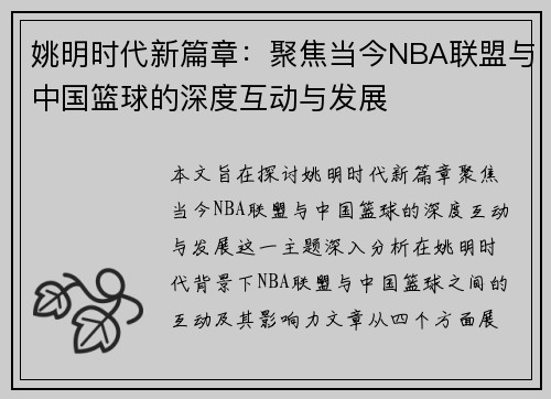 姚明时代新篇章：聚焦当今NBA联盟与中国篮球的深度互动与发展