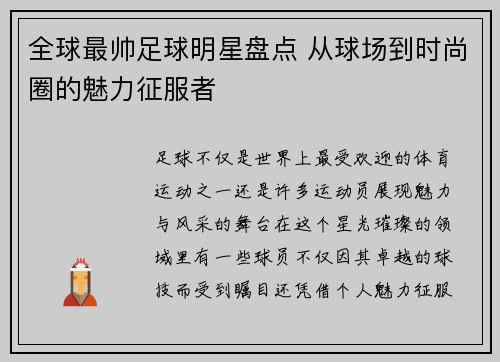 全球最帅足球明星盘点 从球场到时尚圈的魅力征服者