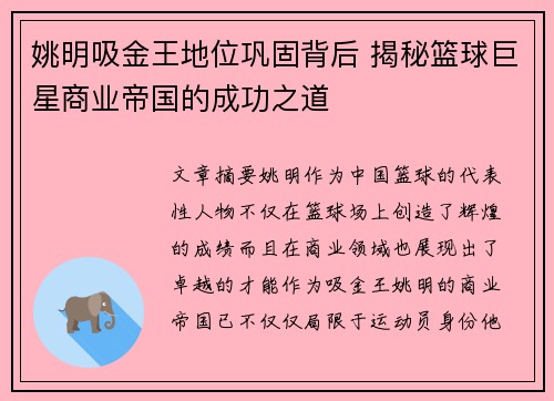 姚明吸金王地位巩固背后 揭秘篮球巨星商业帝国的成功之道