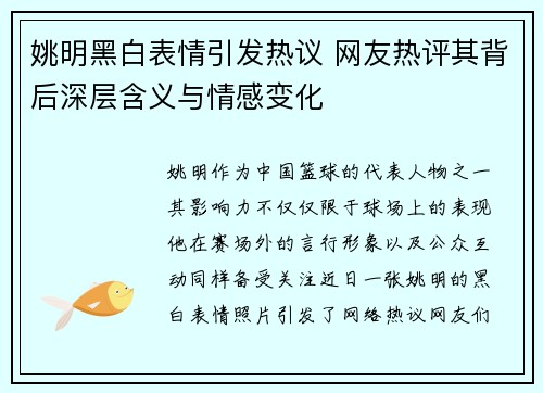 姚明黑白表情引发热议 网友热评其背后深层含义与情感变化