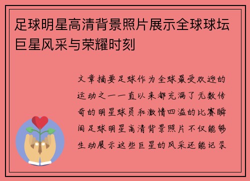 足球明星高清背景照片展示全球球坛巨星风采与荣耀时刻