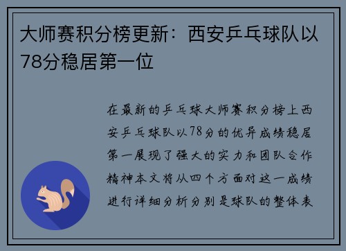 大师赛积分榜更新：西安乒乓球队以78分稳居第一位