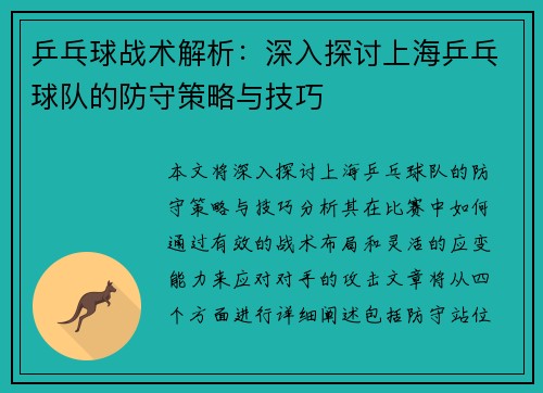 乒乓球战术解析：深入探讨上海乒乓球队的防守策略与技巧