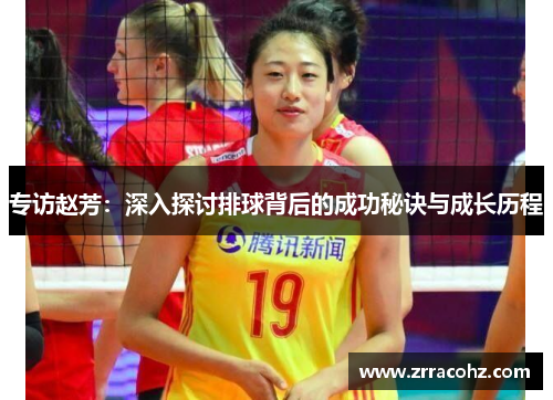 专访赵芳：深入探讨排球背后的成功秘诀与成长历程