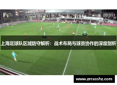 上海足球队区域防守解析：战术布局与球员协作的深度剖析