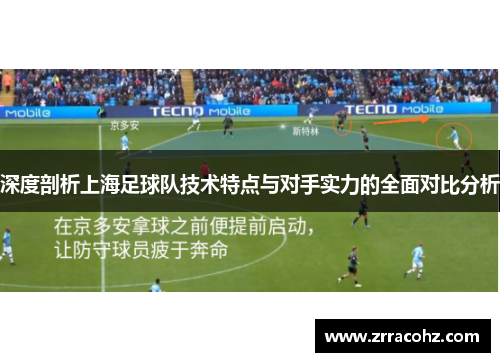深度剖析上海足球队技术特点与对手实力的全面对比分析