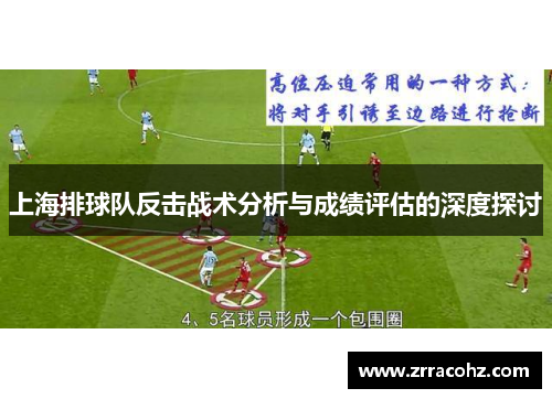 上海排球队反击战术分析与成绩评估的深度探讨