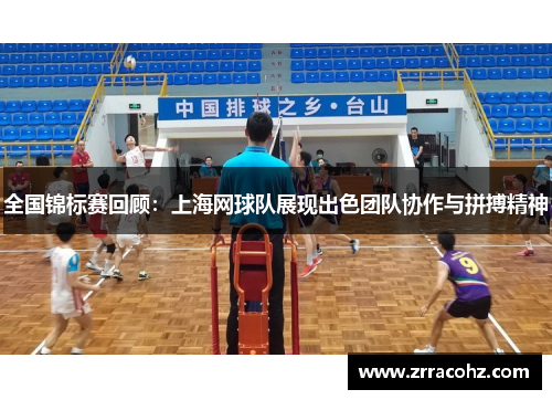 全国锦标赛回顾：上海网球队展现出色团队协作与拼搏精神