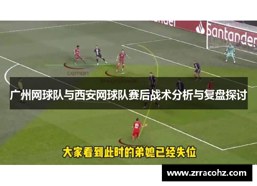 广州网球队与西安网球队赛后战术分析与复盘探讨