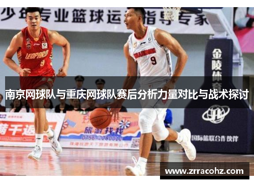 南京网球队与重庆网球队赛后分析力量对比与战术探讨