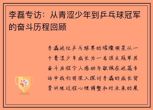李磊专访：从青涩少年到乒乓球冠军的奋斗历程回顾