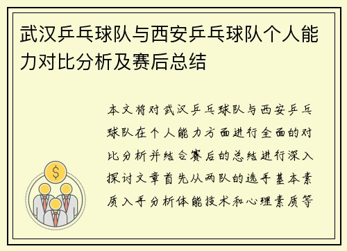 武汉乒乓球队与西安乒乓球队个人能力对比分析及赛后总结