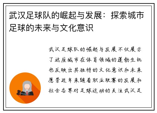 武汉足球队的崛起与发展：探索城市足球的未来与文化意识
