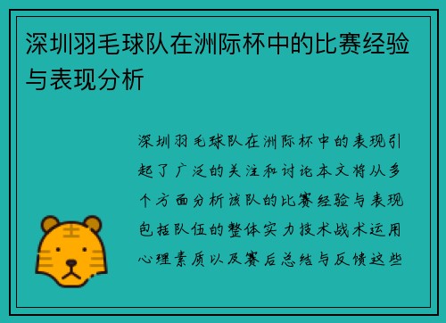 深圳羽毛球队在洲际杯中的比赛经验与表现分析