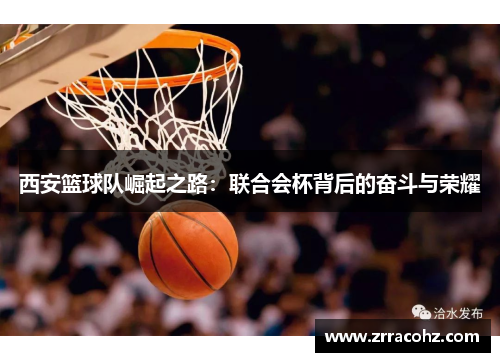西安篮球队崛起之路：联合会杯背后的奋斗与荣耀