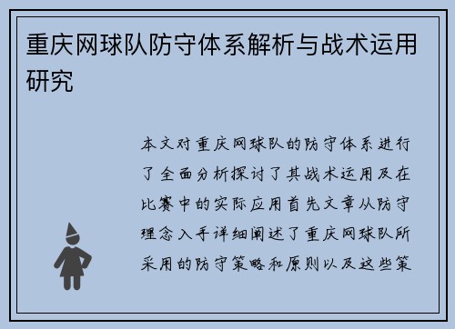 重庆网球队防守体系解析与战术运用研究