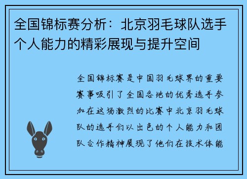 全国锦标赛分析：北京羽毛球队选手个人能力的精彩展现与提升空间