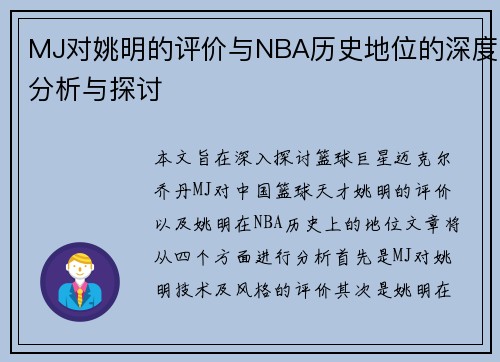 MJ对姚明的评价与NBA历史地位的深度分析与探讨