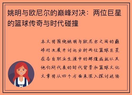 姚明与欧尼尔的巅峰对决：两位巨星的篮球传奇与时代碰撞