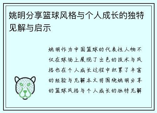 姚明分享篮球风格与个人成长的独特见解与启示
