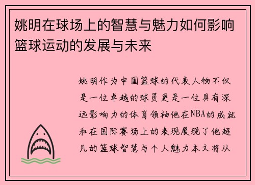 姚明在球场上的智慧与魅力如何影响篮球运动的发展与未来