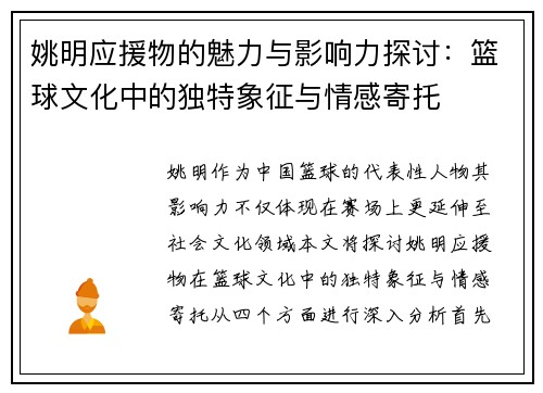 姚明应援物的魅力与影响力探讨：篮球文化中的独特象征与情感寄托