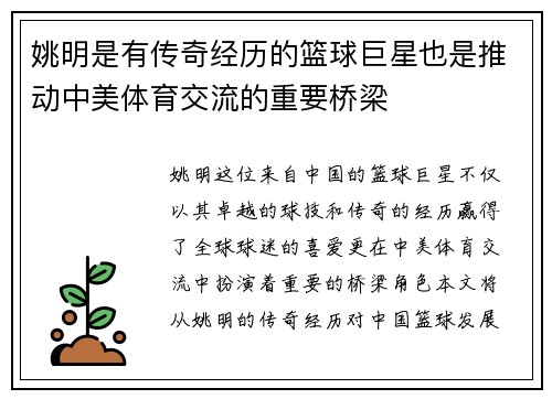 姚明是有传奇经历的篮球巨星也是推动中美体育交流的重要桥梁