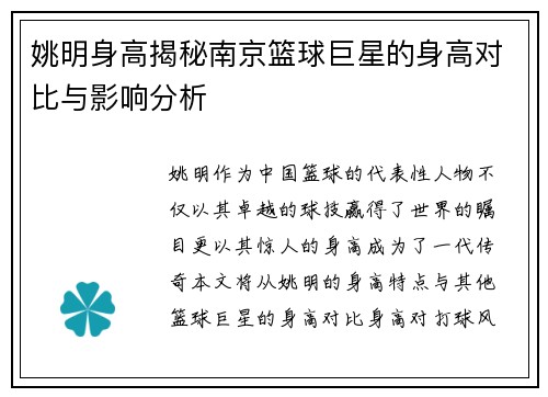 姚明身高揭秘南京篮球巨星的身高对比与影响分析
