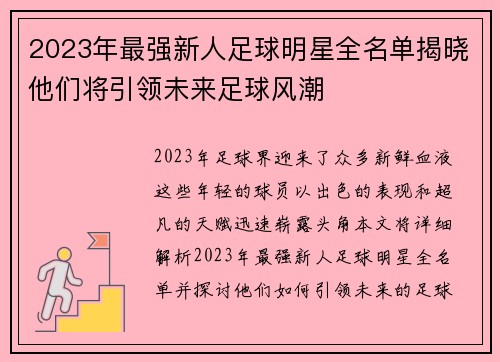 2023年最强新人足球明星全名单揭晓他们将引领未来足球风潮