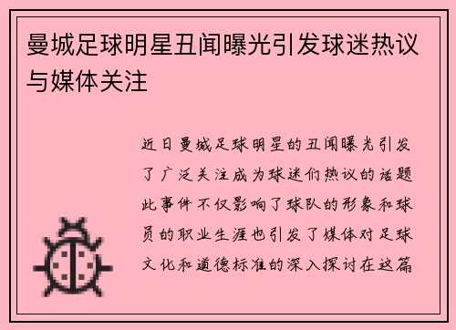 曼城足球明星丑闻曝光引发球迷热议与媒体关注