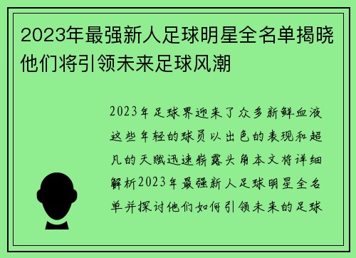 2023年最强新人足球明星全名单揭晓他们将引领未来足球风潮
