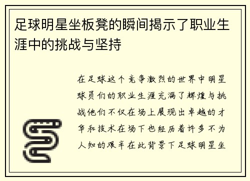 足球明星坐板凳的瞬间揭示了职业生涯中的挑战与坚持