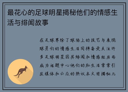 最花心的足球明星揭秘他们的情感生活与绯闻故事