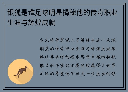银狐是谁足球明星揭秘他的传奇职业生涯与辉煌成就