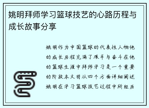 姚明拜师学习篮球技艺的心路历程与成长故事分享