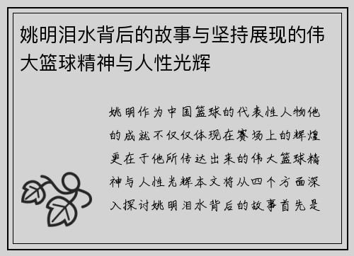 姚明泪水背后的故事与坚持展现的伟大篮球精神与人性光辉