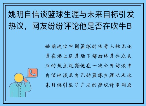 姚明自信谈篮球生涯与未来目标引发热议，网友纷纷评论他是否在吹牛B