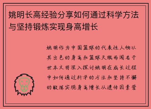 姚明长高经验分享如何通过科学方法与坚持锻炼实现身高增长