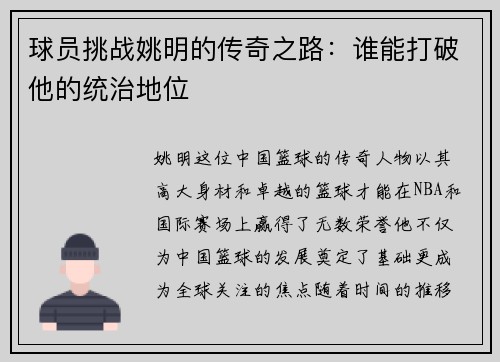 球员挑战姚明的传奇之路：谁能打破他的统治地位