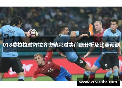 018费拉拉对阵拉齐奥精彩对决前瞻分析及比赛预测