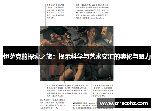 伊萨克的探索之旅：揭示科学与艺术交汇的奥秘与魅力