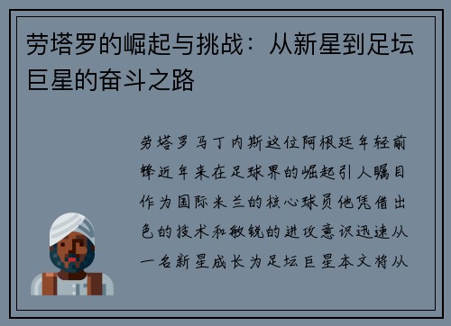 劳塔罗的崛起与挑战：从新星到足坛巨星的奋斗之路