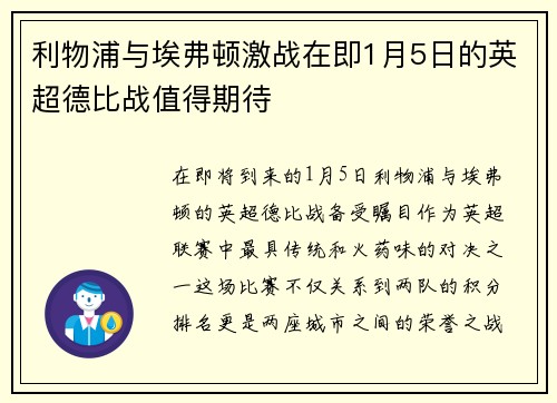 利物浦与埃弗顿激战在即1月5日的英超德比战值得期待